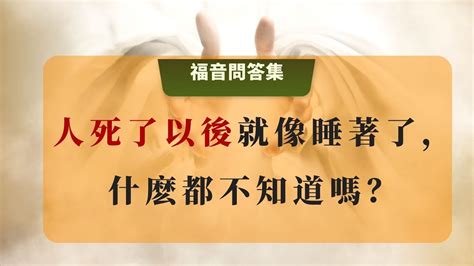 人死後是像睡著一樣嗎|人死了以后会像睡着一样吗？